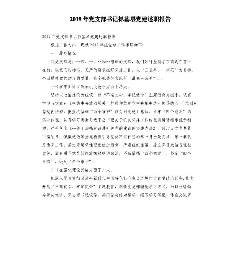 2019年党支部书记抓基层党建述职报告.docx_第1页