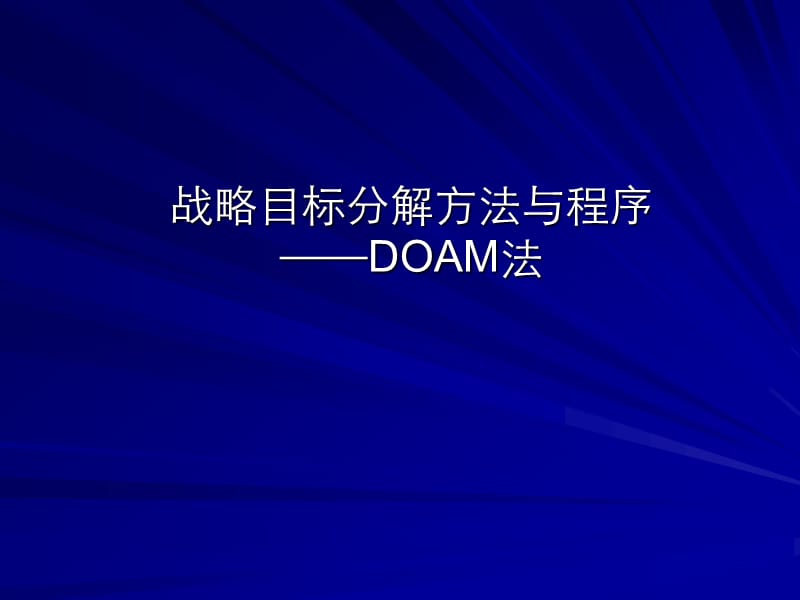 战略目标分解与DOAM模型.ppt_第1页