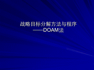 戰(zhàn)略目標(biāo)分解與DOAM模型.ppt