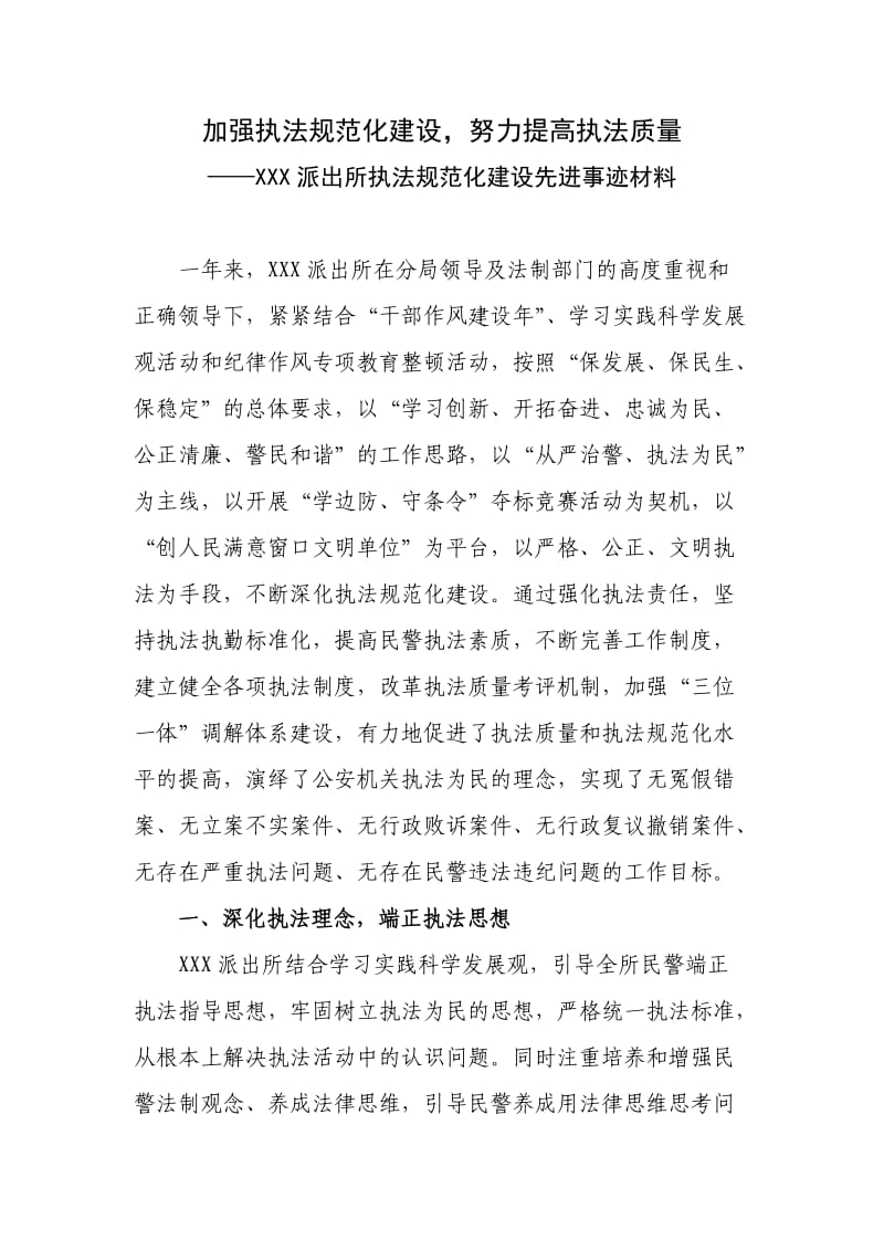 XX派出所执法规范化建设先进事迹材料.doc_第1页