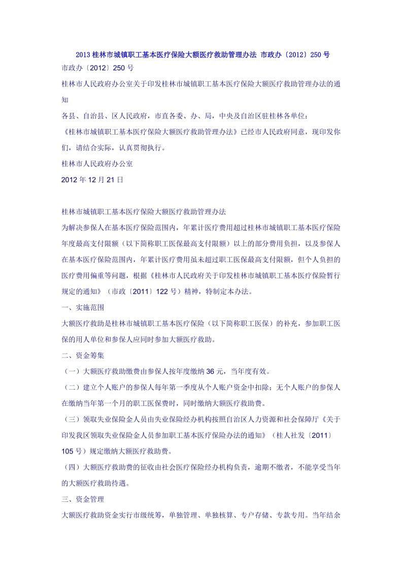 城镇职工基本医疗保险大额医疗救助管理办法.doc_第1页