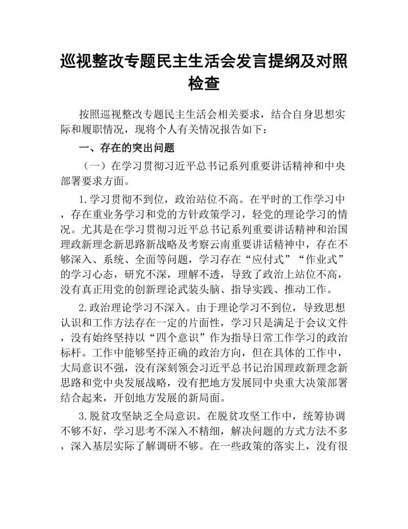 巡视整改专题民主生活会发言提纲及对照检查.docx_第1页