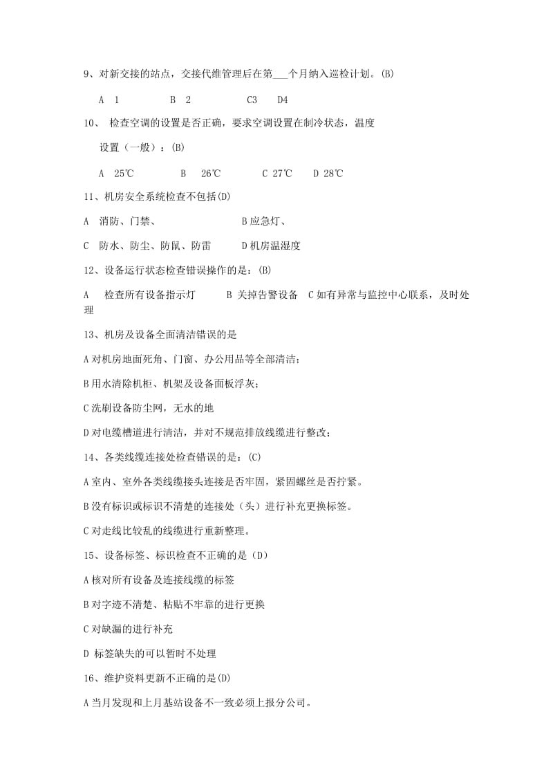 代维通讯知识测试(含部分答案).docx_第2页