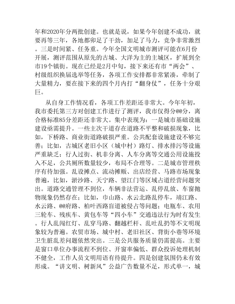 在全国文明城市创建暨剿灭劣五类水 工作推进会上的讲话.docx_第2页