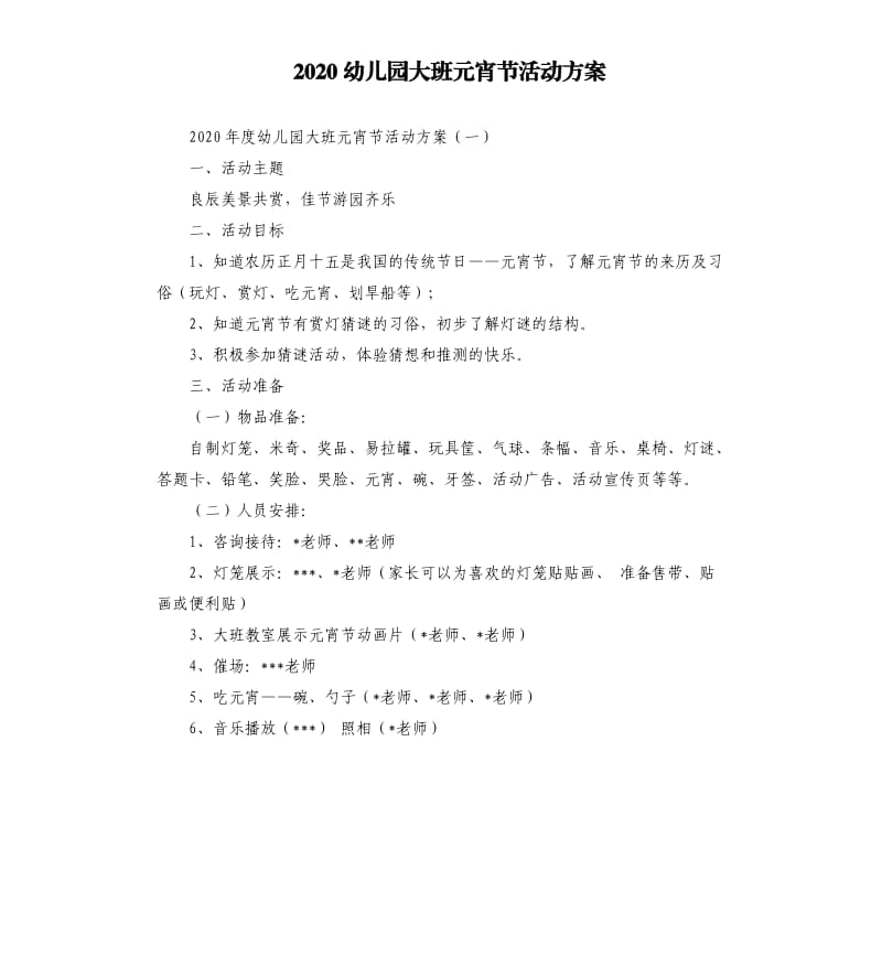 2020幼儿园大班元宵节活动方案.docx_第1页
