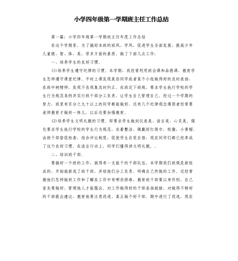 小学四年级第一学期班主任工作总结.docx_第1页