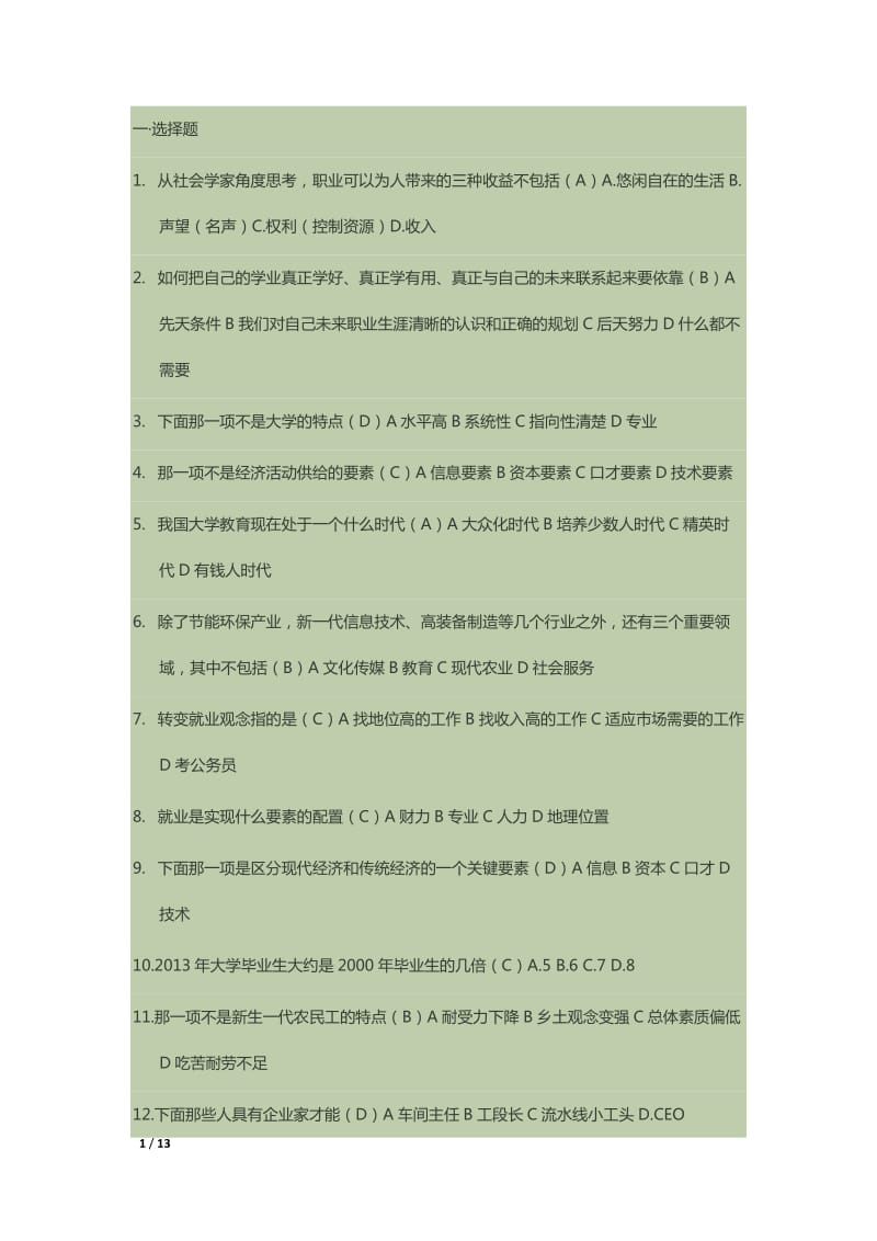 大学生职业生涯规划网络课程答案.docx_第1页