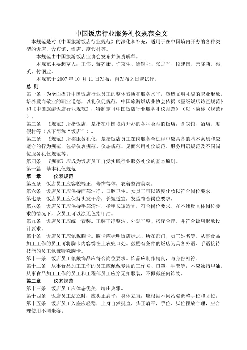 中国饭店行业服务礼仪规范全文.doc_第1页