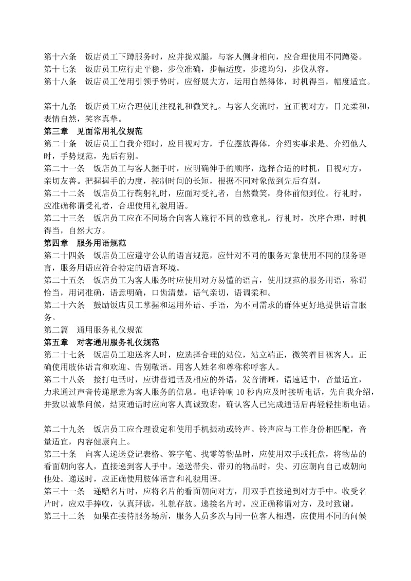 中国饭店行业服务礼仪规范全文.doc_第2页