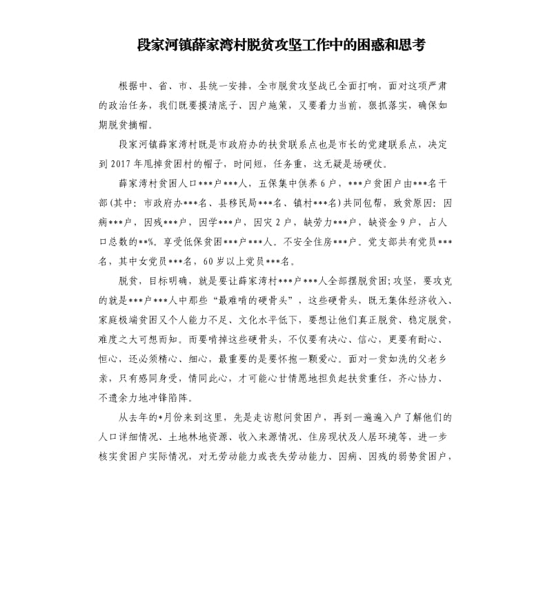 段家河镇薛家湾村脱贫攻坚工作中的困惑和思考.docx_第1页