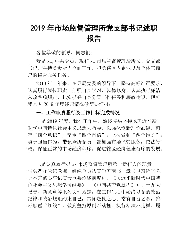 2019年市场监督管理所党支部书记述职报告.docx_第1页