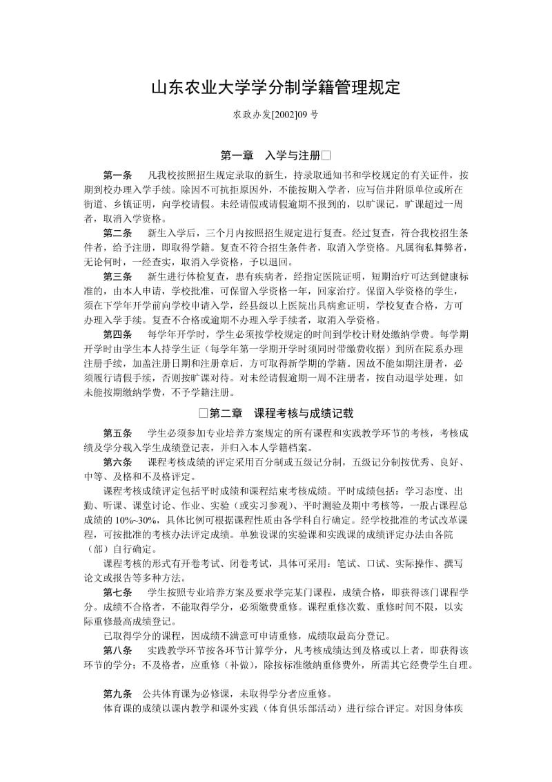 山东农业大学学分制学籍管理规定.doc_第1页