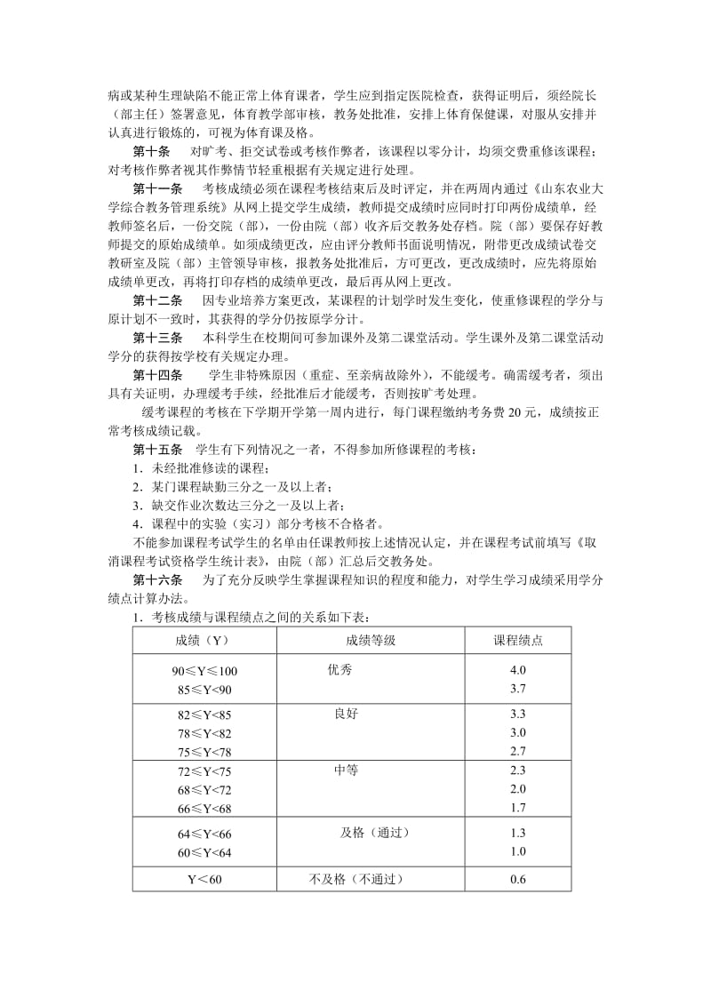 山东农业大学学分制学籍管理规定.doc_第2页