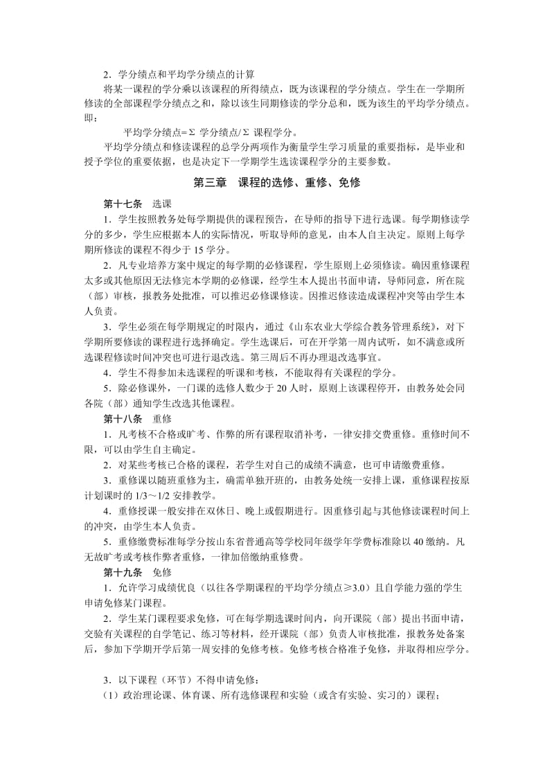 山东农业大学学分制学籍管理规定.doc_第3页