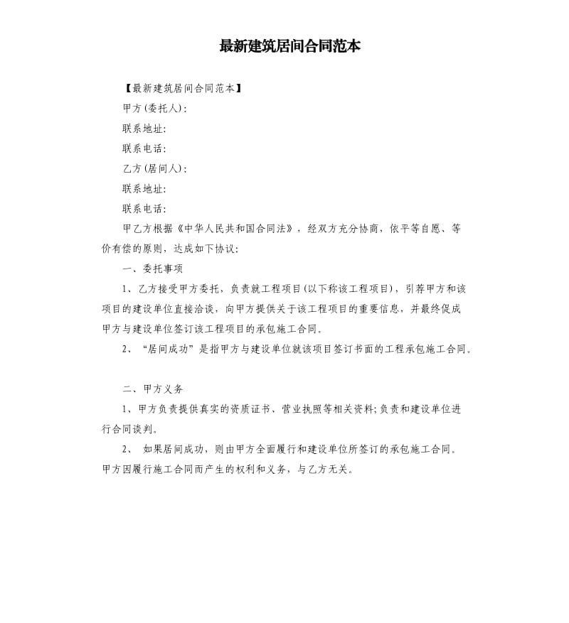 建筑居间合同范本.docx_第1页