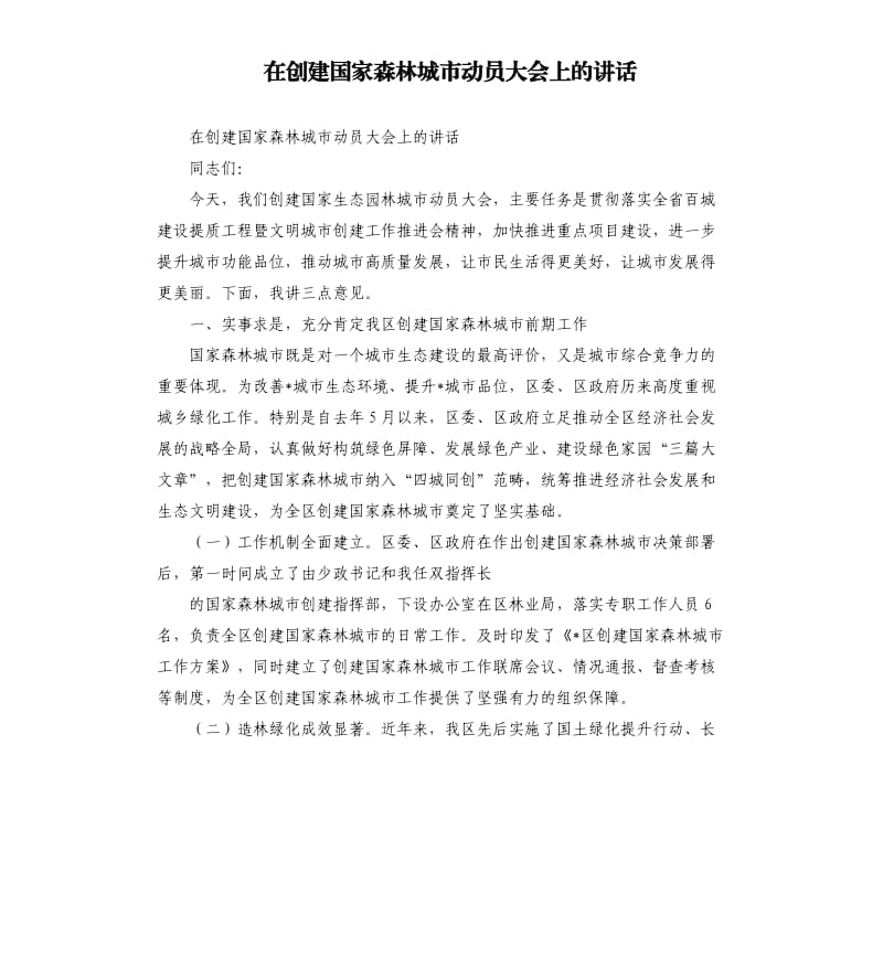 在创建国家森林城市动员大会上的讲话.docx_第1页