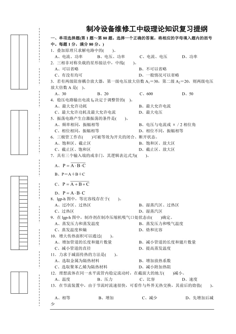 制冷设备维修工中级理论试卷正文(2011年).doc_第1页