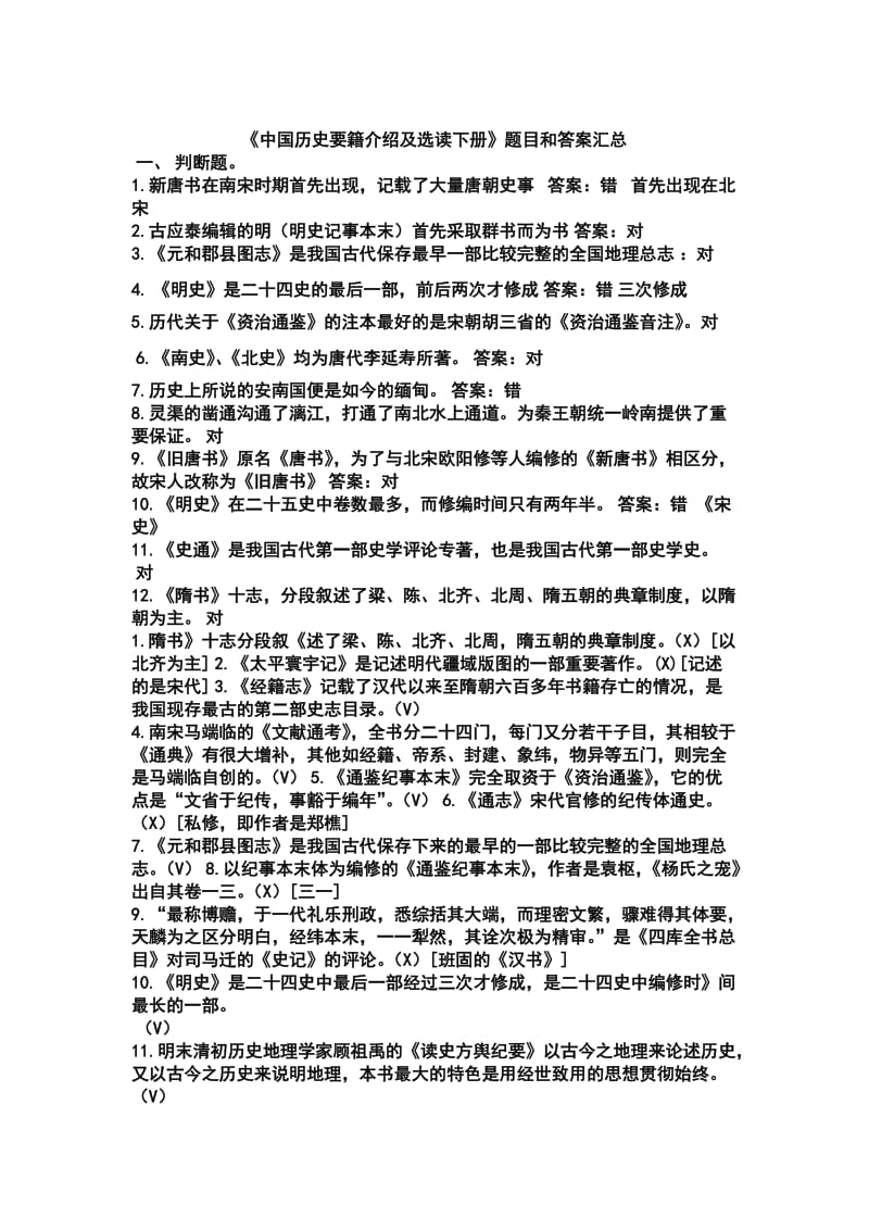 《中国历史要籍介绍及选读下册》题目和答案汇总.doc_第1页