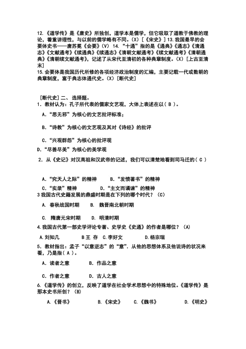 《中国历史要籍介绍及选读下册》题目和答案汇总.doc_第2页
