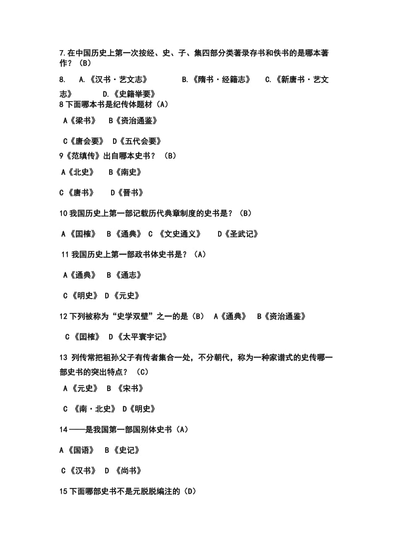 《中国历史要籍介绍及选读下册》题目和答案汇总.doc_第3页