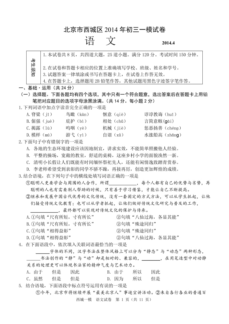 2014西城一模语文试题高清WORD版提分堂.doc_第1页