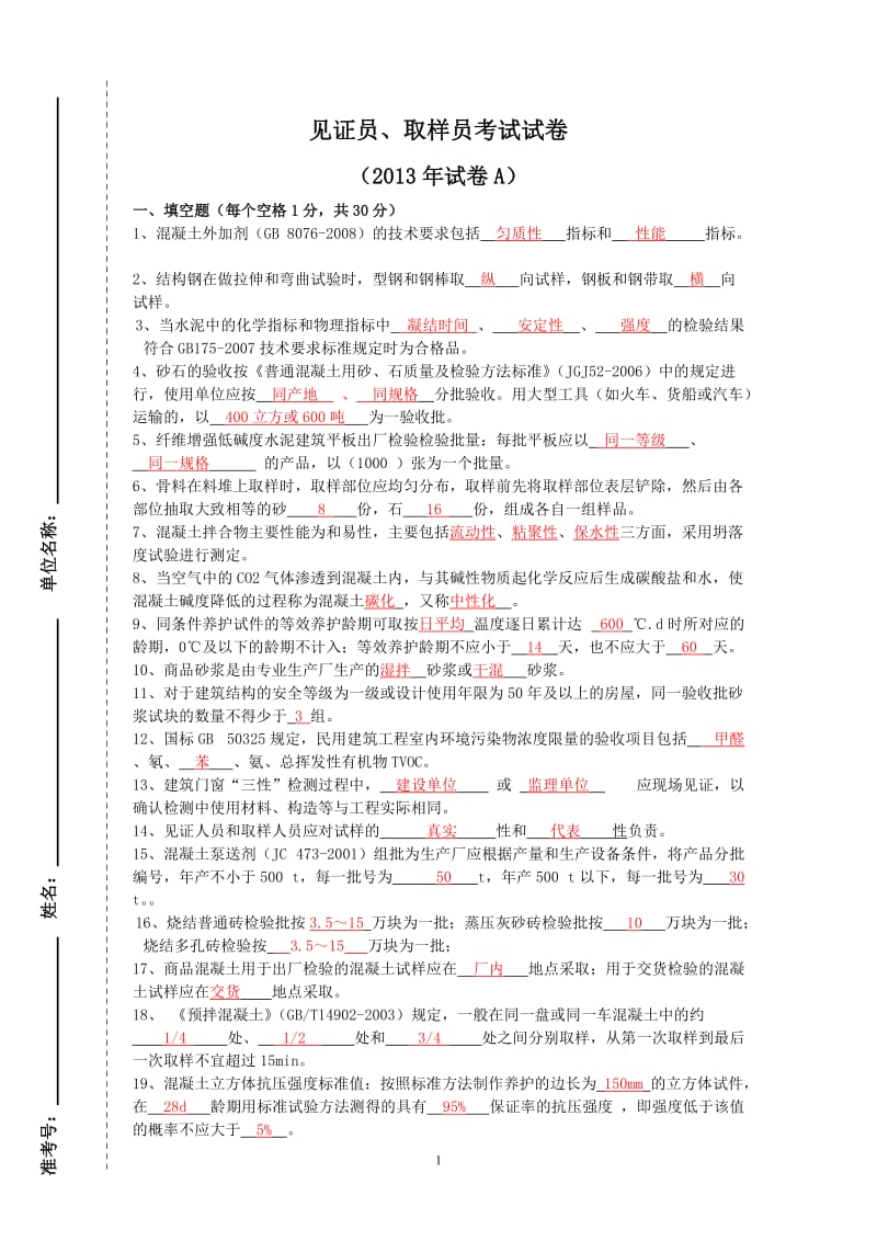 2013年见证取样员试卷汇总.doc_第1页