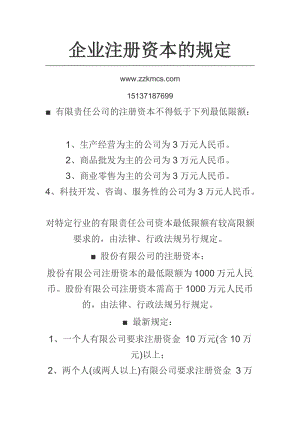 企業(yè)注冊(cè)資本的規(guī)定(鄭州坤明財(cái)稅提供).doc