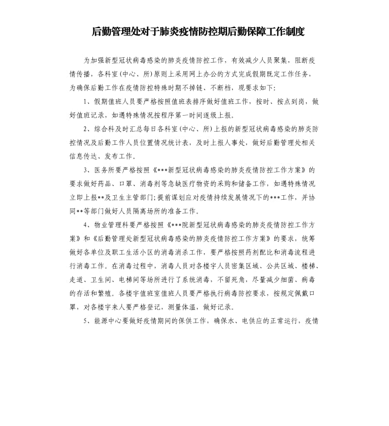 后勤管理处对于肺炎疫情防控期后勤保障工作制度.docx_第1页