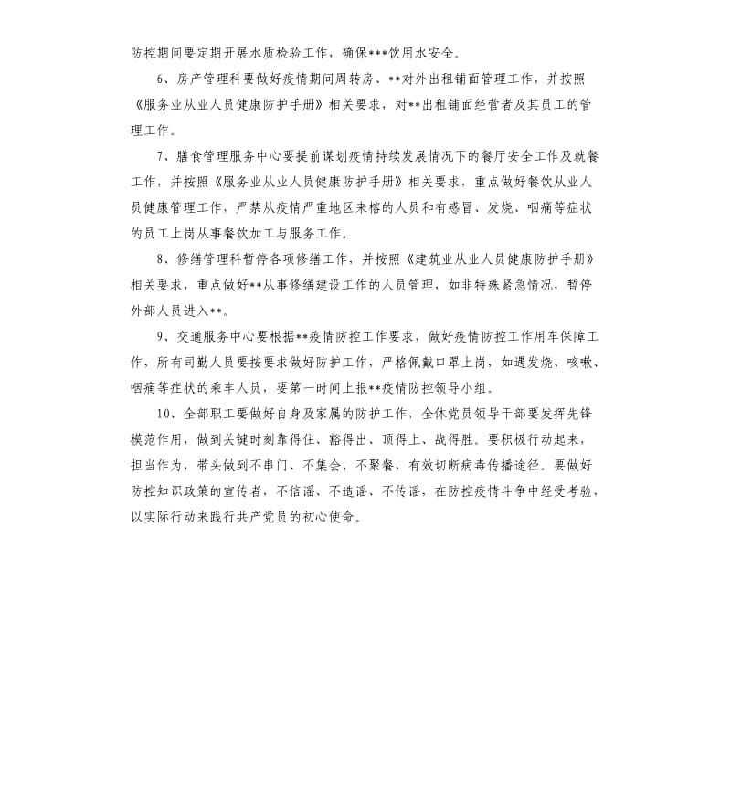 后勤管理处对于肺炎疫情防控期后勤保障工作制度.docx_第2页