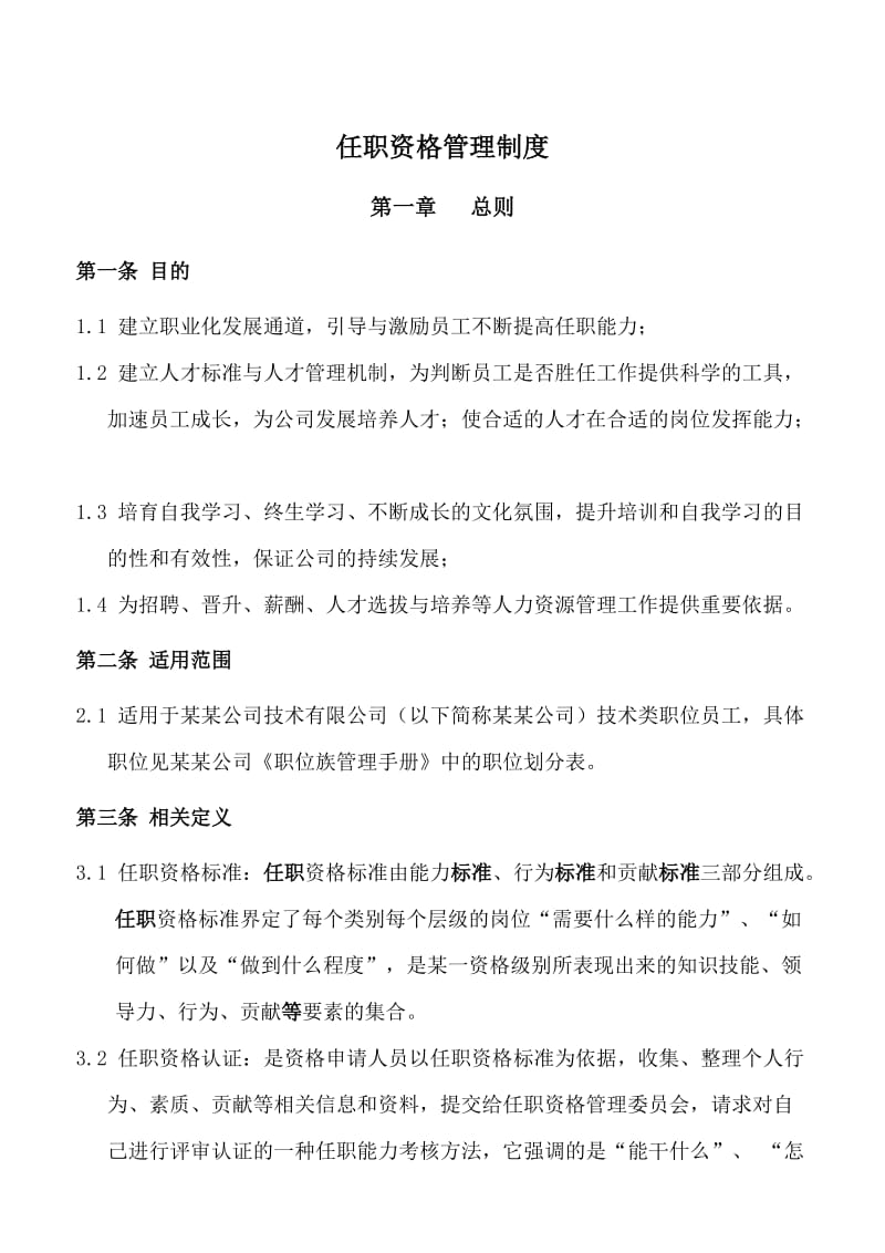 任职资格管理制度(案例).doc_第2页