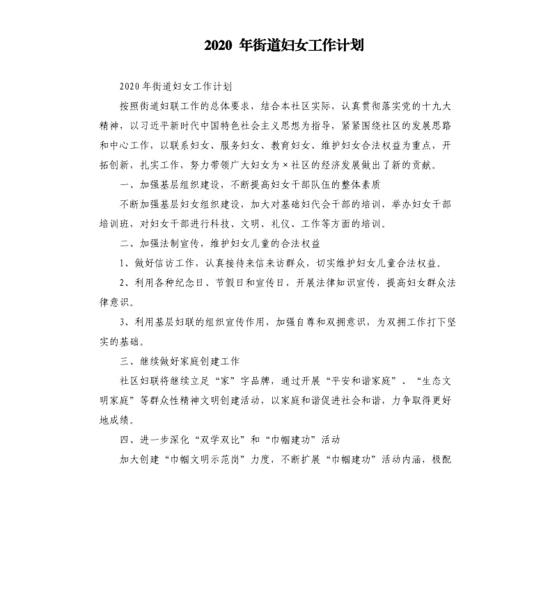 2020 年街道妇女工作计划.docx_第1页