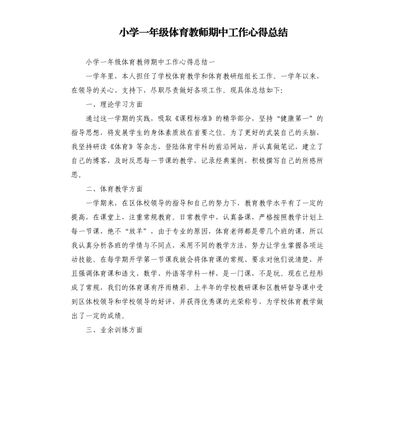 小学一年级体育教师期中工作心得总结.docx_第1页