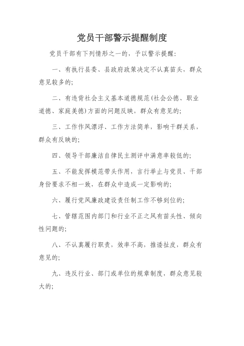 党员干部警示提醒制度.doc_第1页