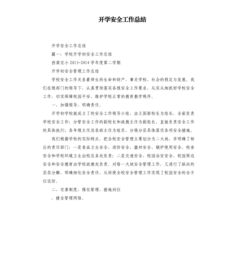 开学安全工作总结.docx_第1页