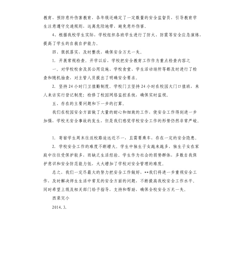 开学安全工作总结.docx_第3页