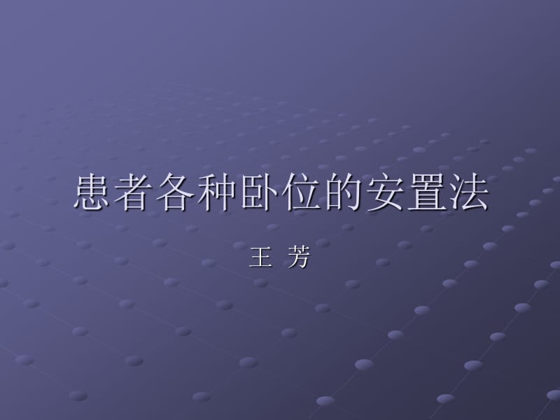 患者各种卧位的安置法.ppt_第1页