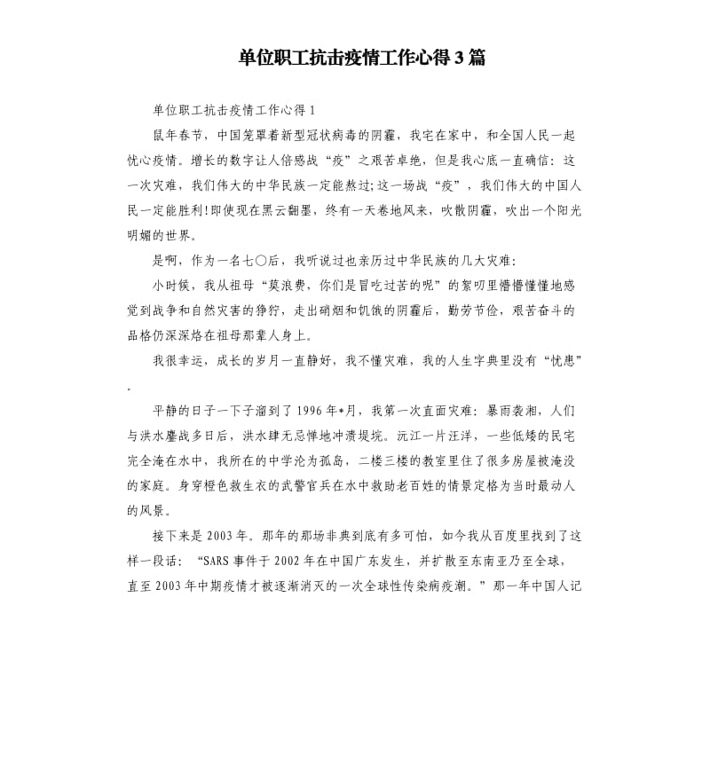 单位职工抗击疫情工作心得3篇.docx_第1页