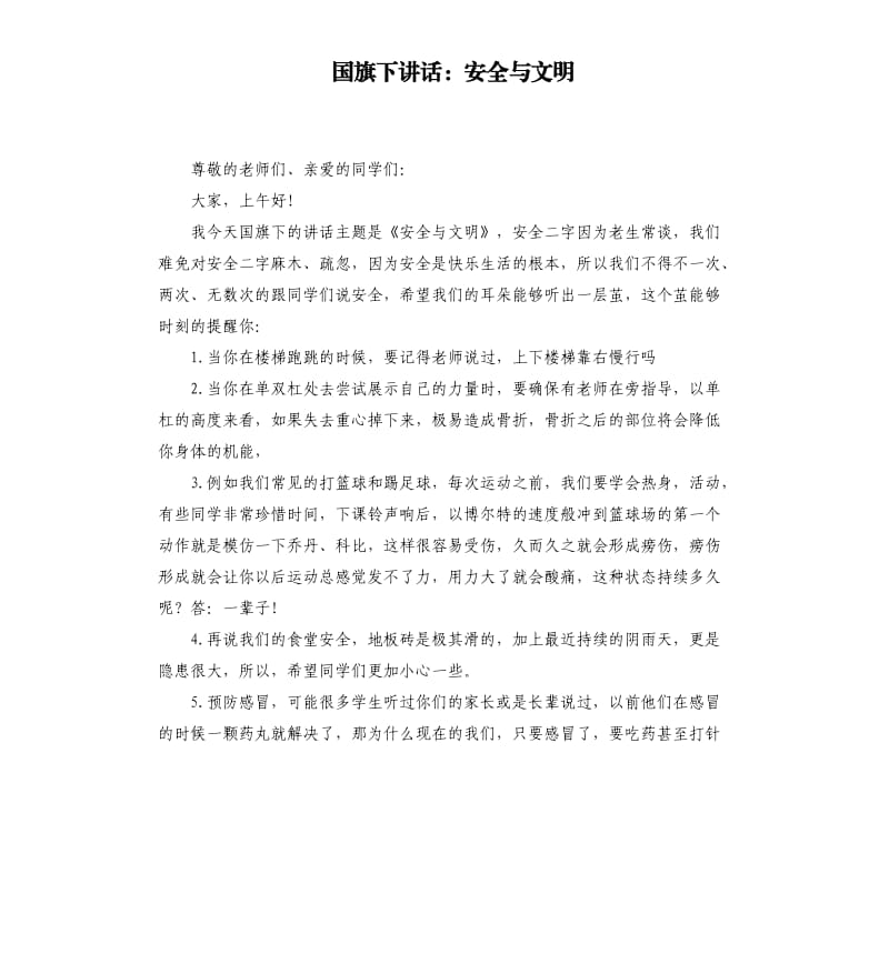 国旗下讲话：安全与文明.docx_第1页