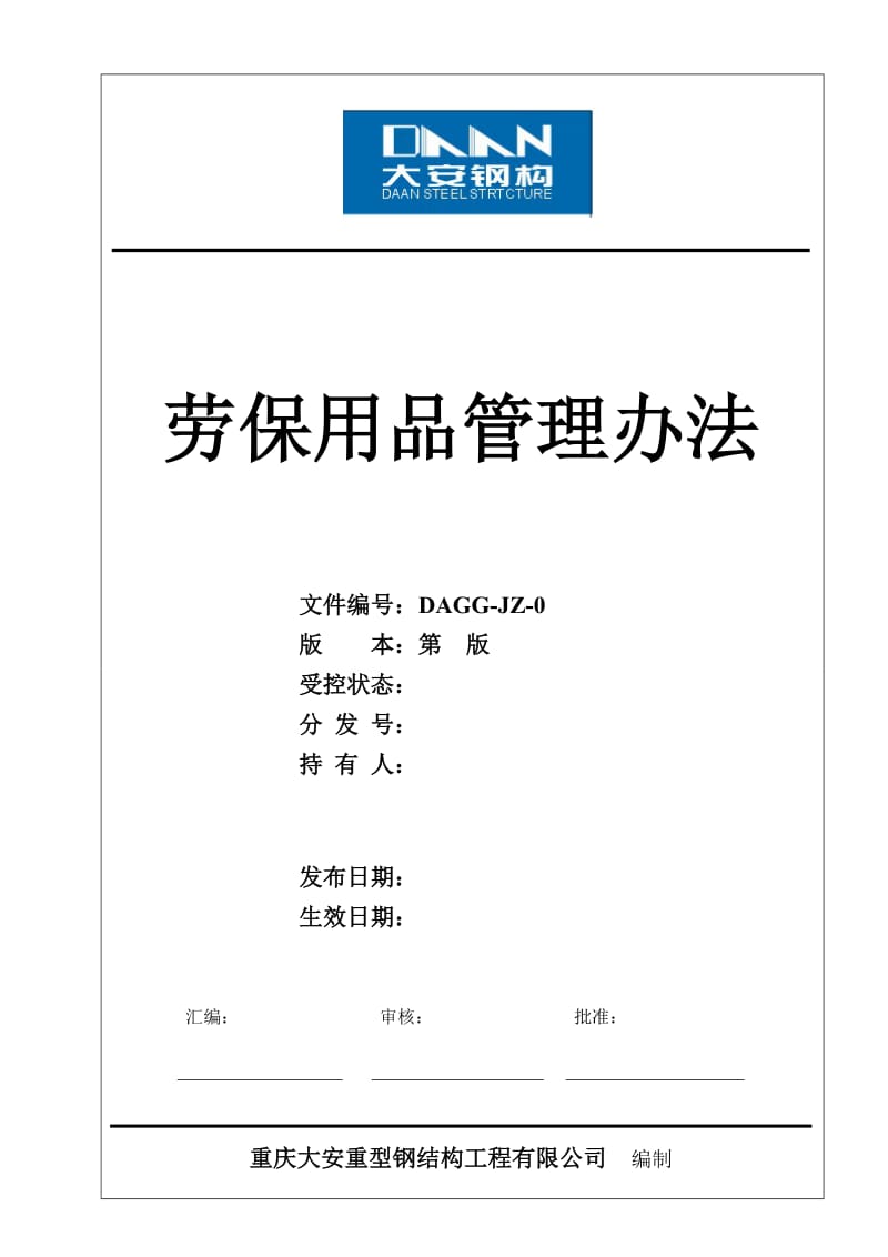 劳保用品管理办法(样式).docx_第1页