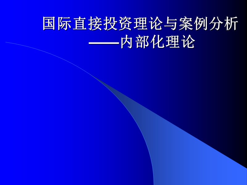 内部化理论.ppt_第1页