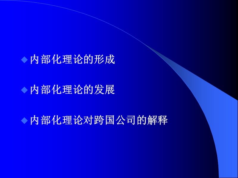 内部化理论.ppt_第2页