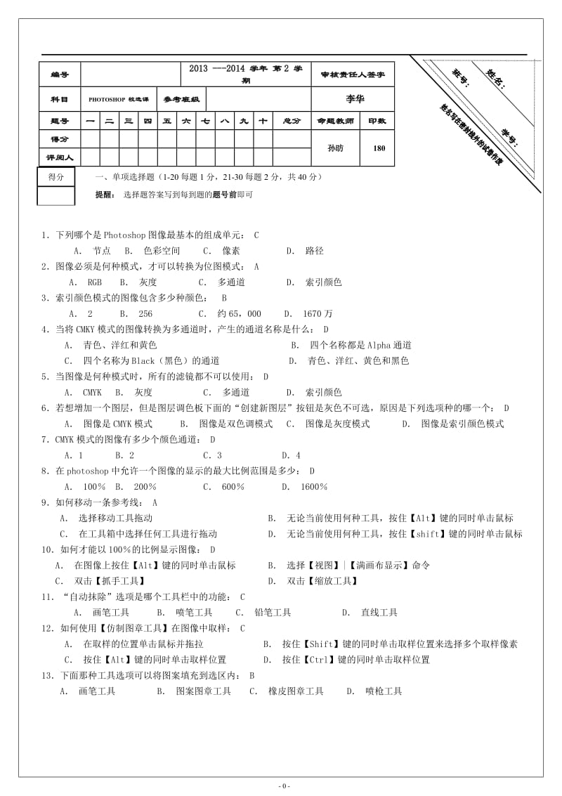 photoshop选修课试题及答案.doc_第1页