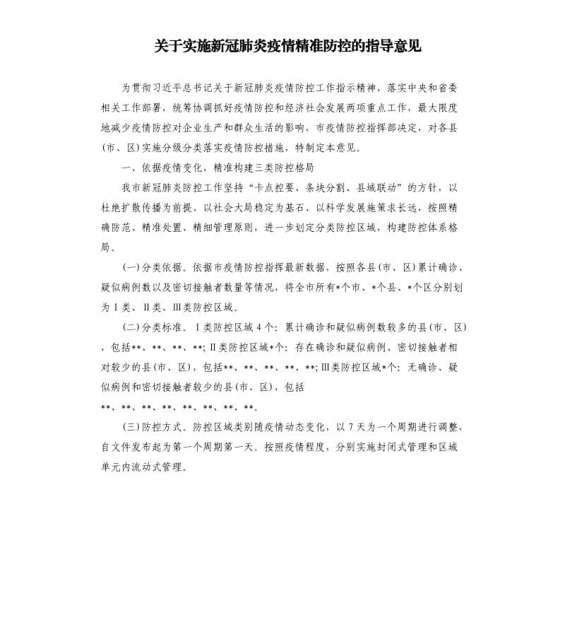 关于实施新冠肺炎疫情精准防控的指导意见.docx_第1页