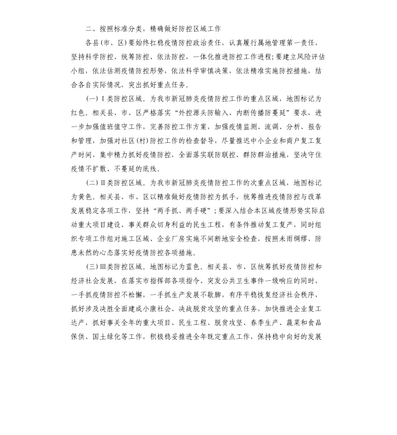 关于实施新冠肺炎疫情精准防控的指导意见.docx_第2页