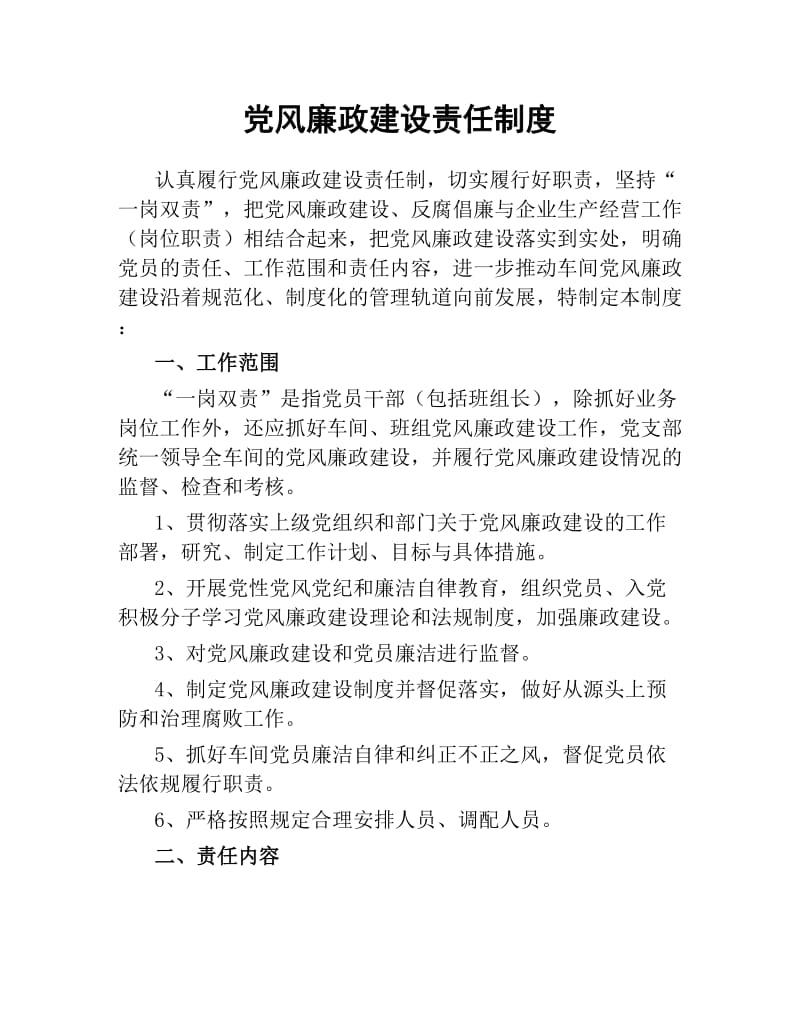 党风廉政建设责任制度.docx_第1页