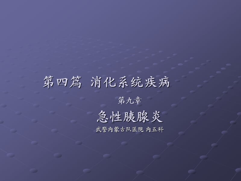 急性胰腺炎ppt27237.ppt_第1页