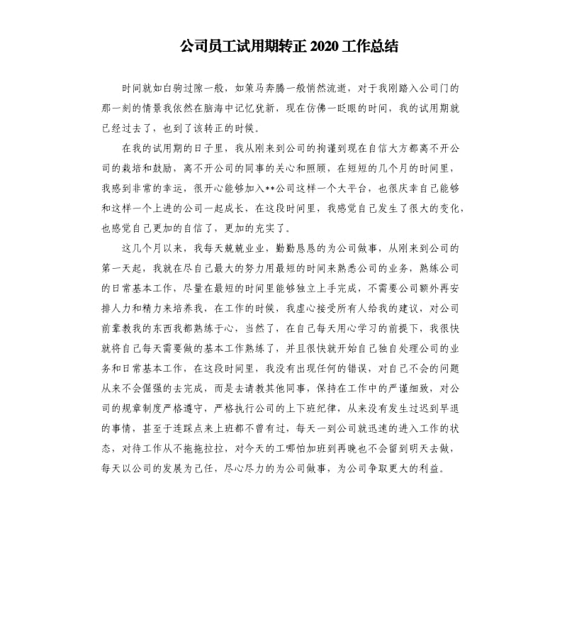 公司员工试用期转正2020工作总结.docx_第1页