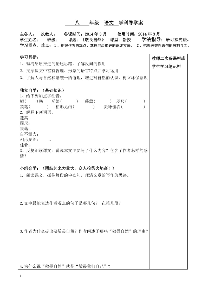 敬畏自然导学案及答案.doc_第1页