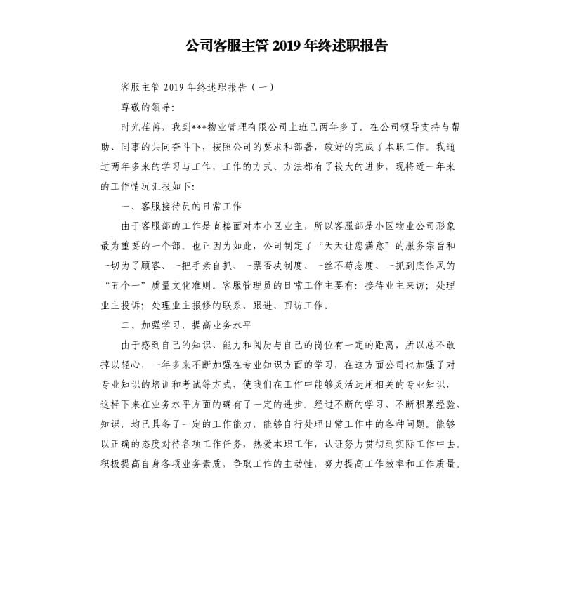 公司客服主管2019年终述职报告.docx_第1页