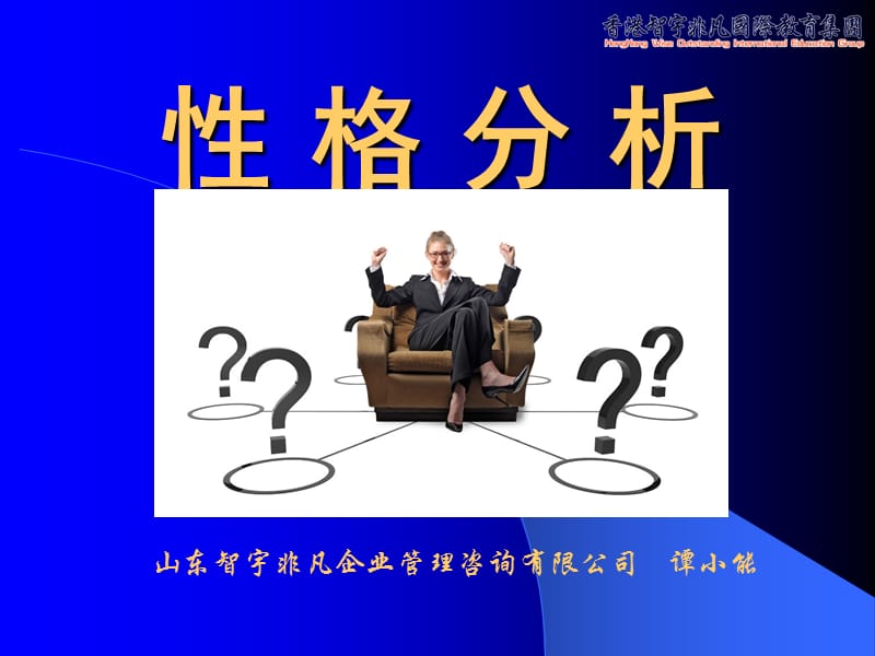 性格分析PPT.ppt_第1页